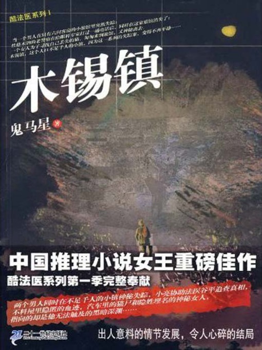 Cover image for 木锡镇